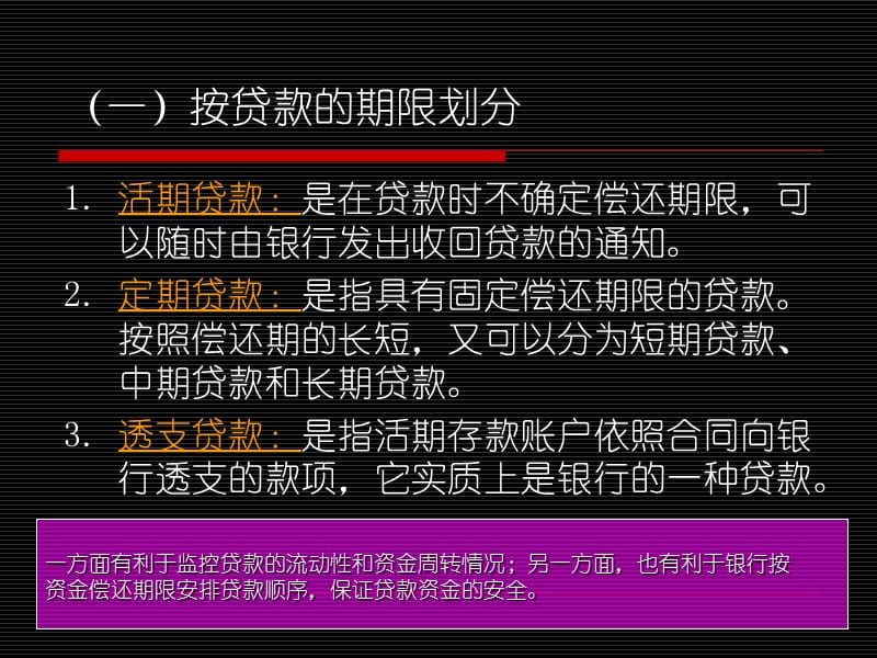 05 第五章 商业银行贷款管理电子教案_第5页