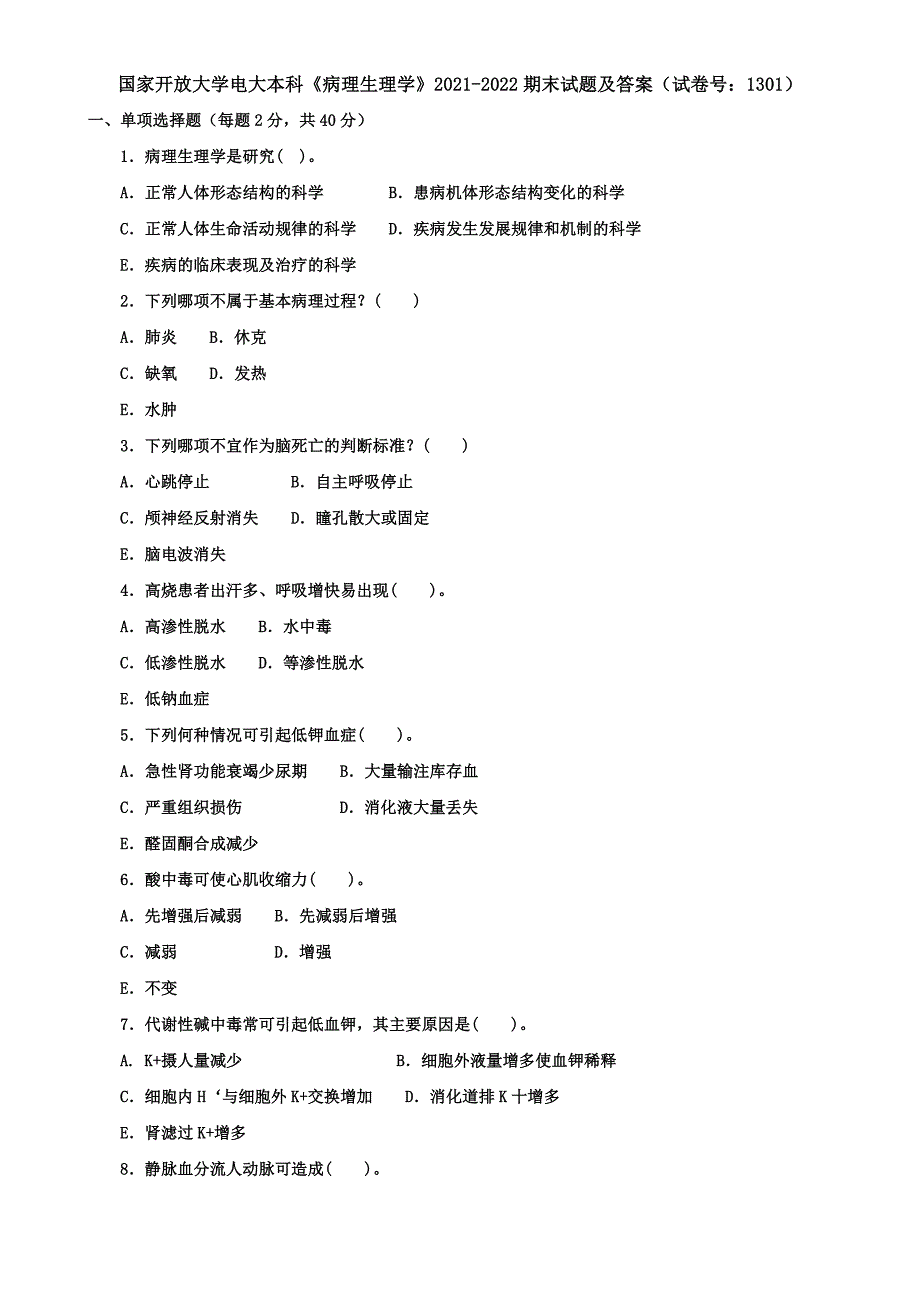 国家开放大学电大本科《病理生理学》2021-2022期末试题及答案（试卷号：1301）_第1页