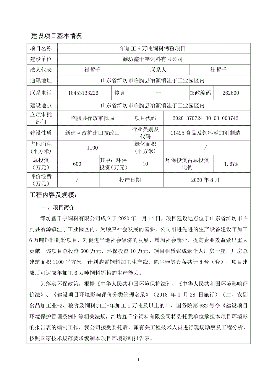 年加工6万吨饲料钙粉项目报告表_第1页