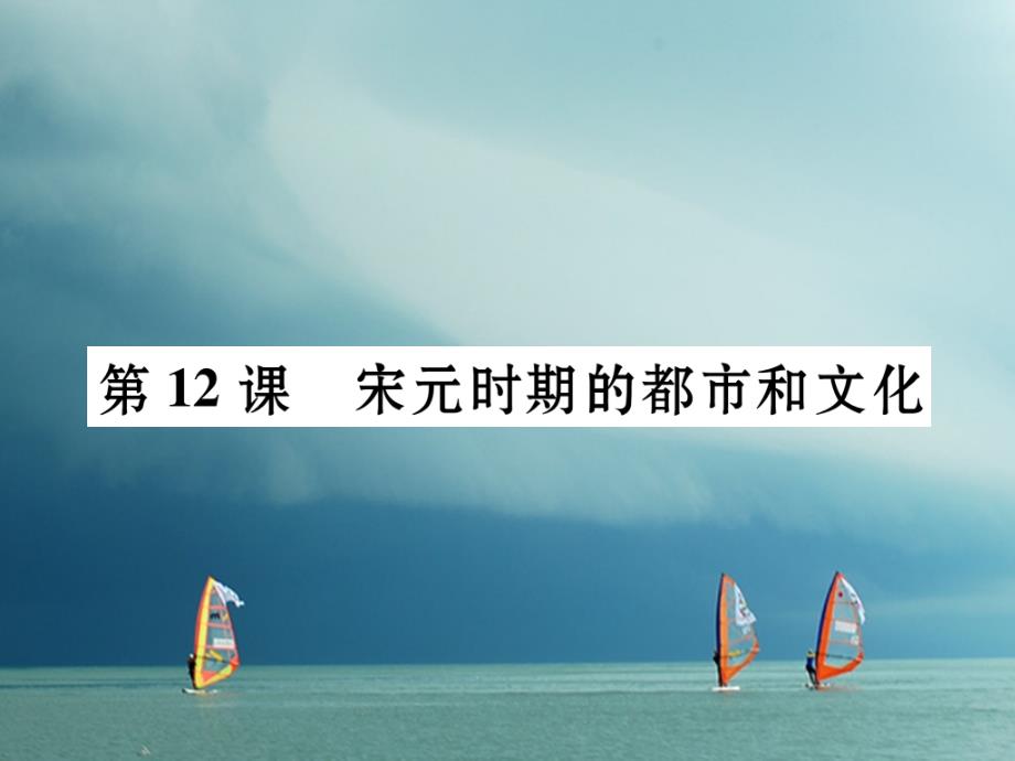 七年级历史下册第2单元辽宋夏金元时期：民族关系发展和社会变化第12课宋元时期的都市和文化作业课件新人教版_第1页