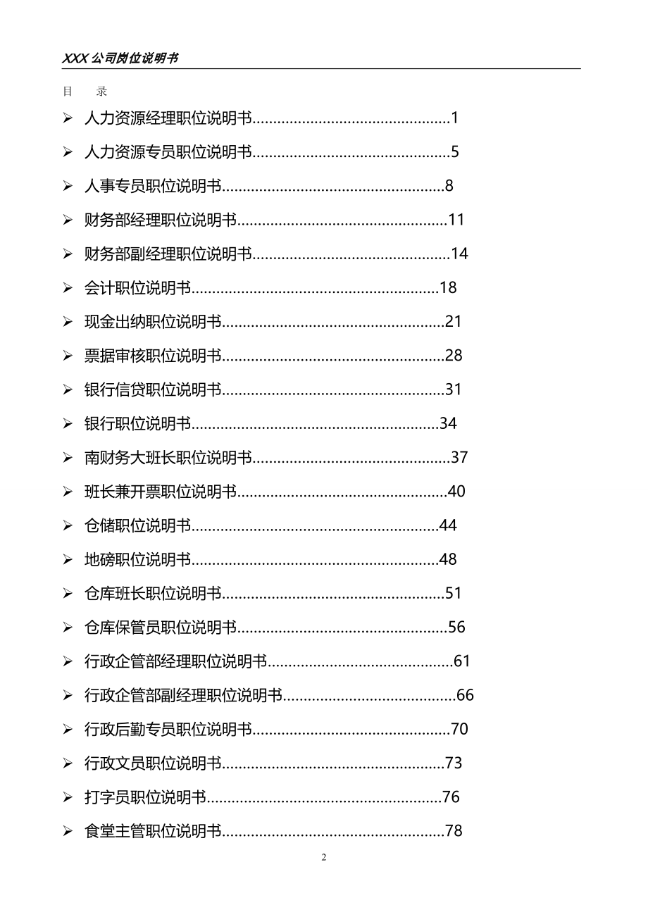 （岗位职责）公司岗位说明书(汇编全)（优质）_第2页