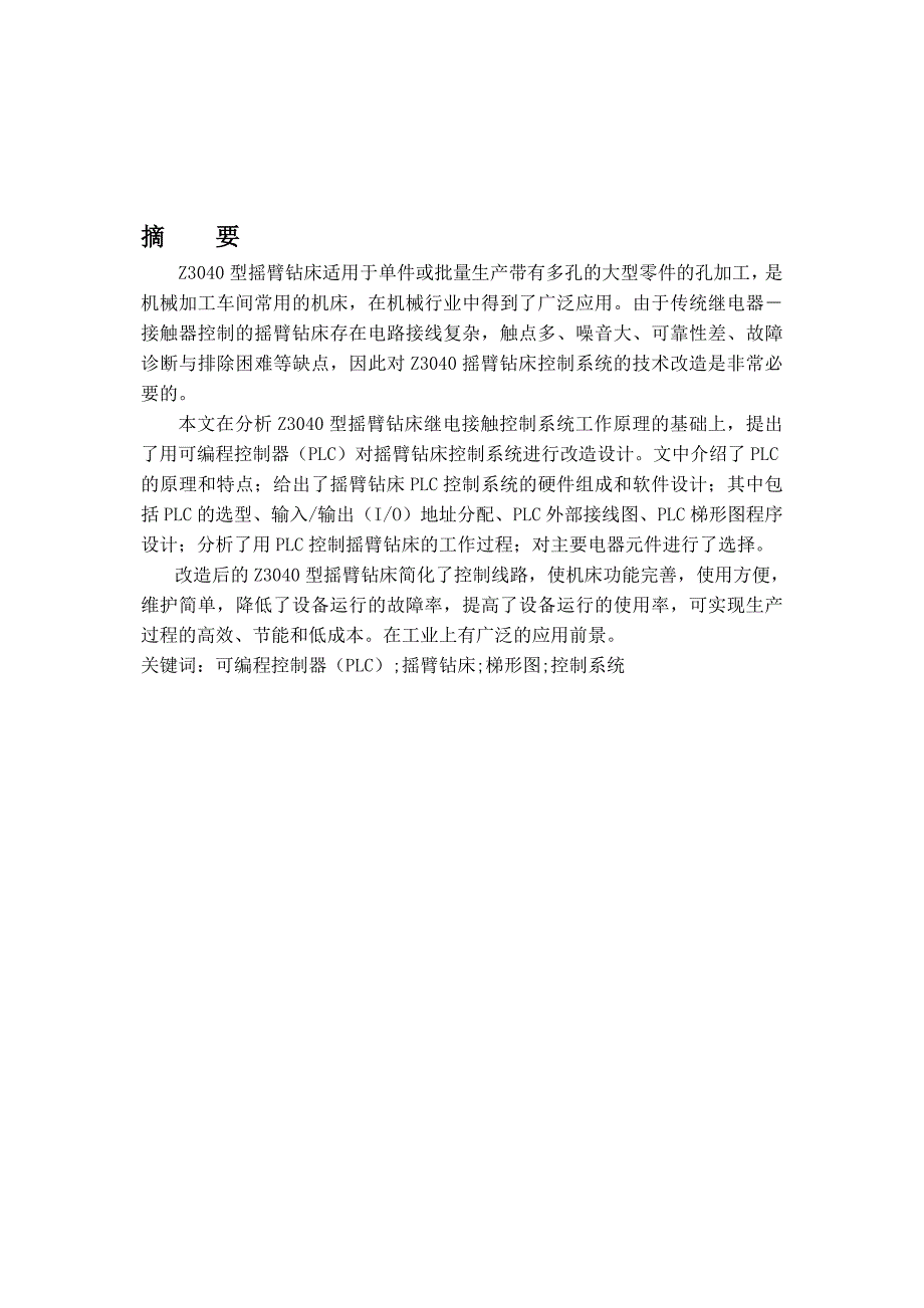 基于Z3040型摇臂钻床PLC控制系统_第1页