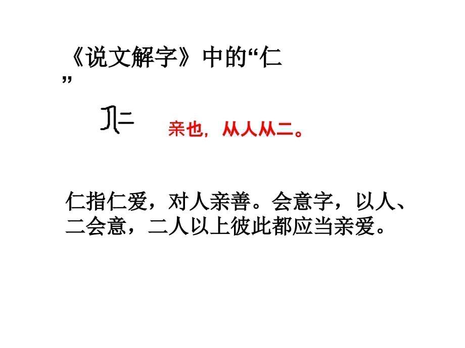 仁者爱人 高考复习加练习题课件_第5页