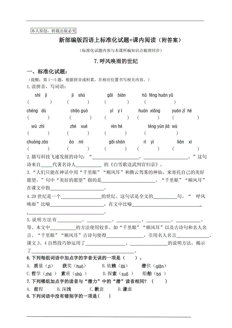 部编版四语上7.《呼风唤雨的世纪》标准化试题课课练名师原创连载_第1页