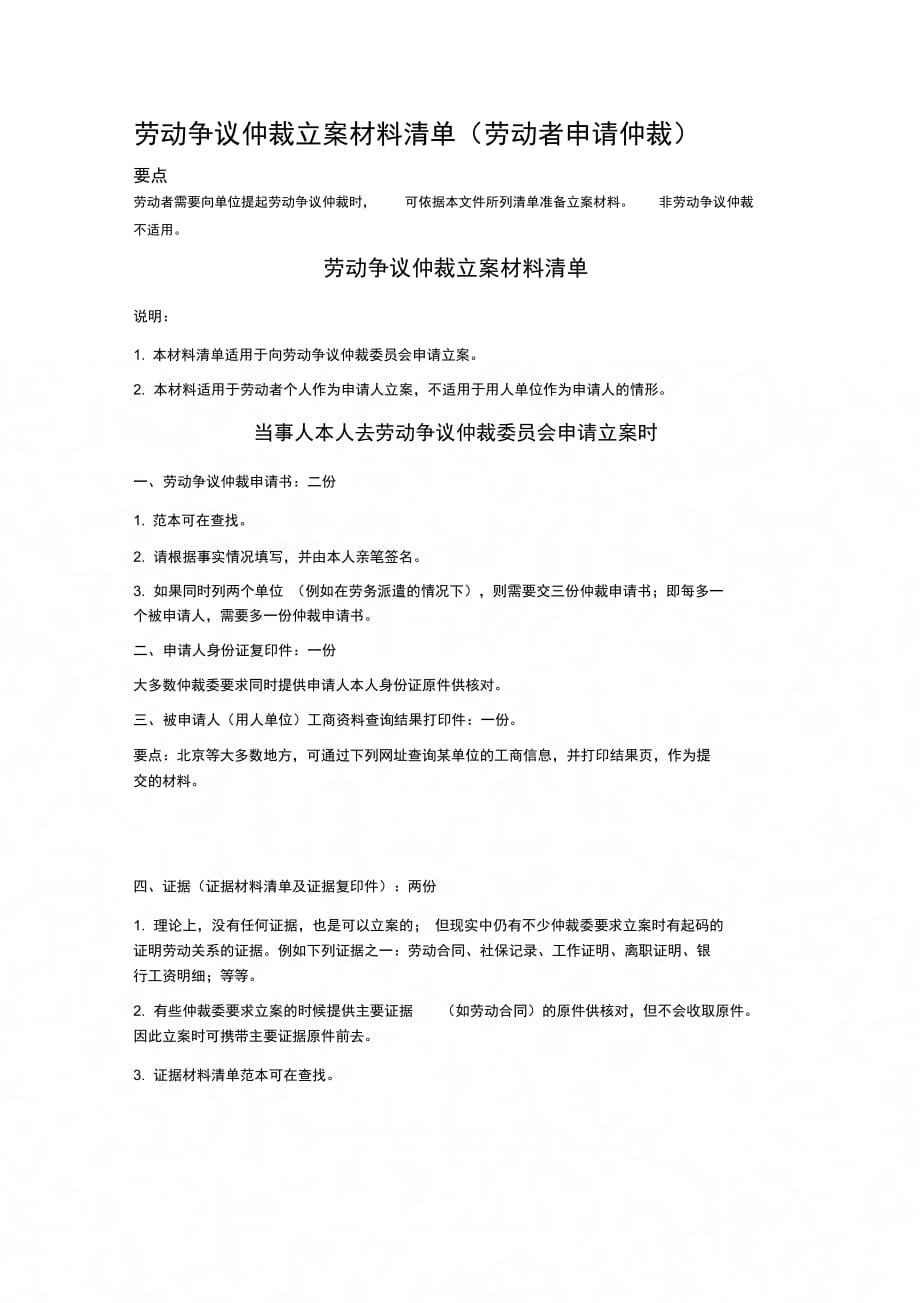 劳动争议仲裁立案材料清单(劳动者申请仲裁)_第1页