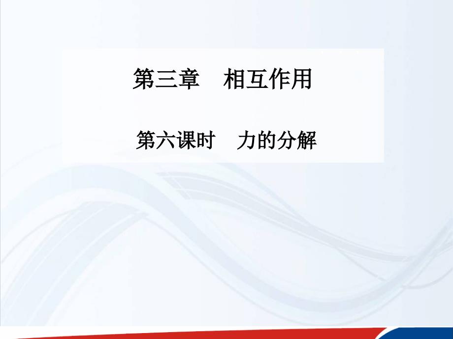 云南省德宏州梁河县第一中学高中物理必修一教学课件3.5力的分解_第1页