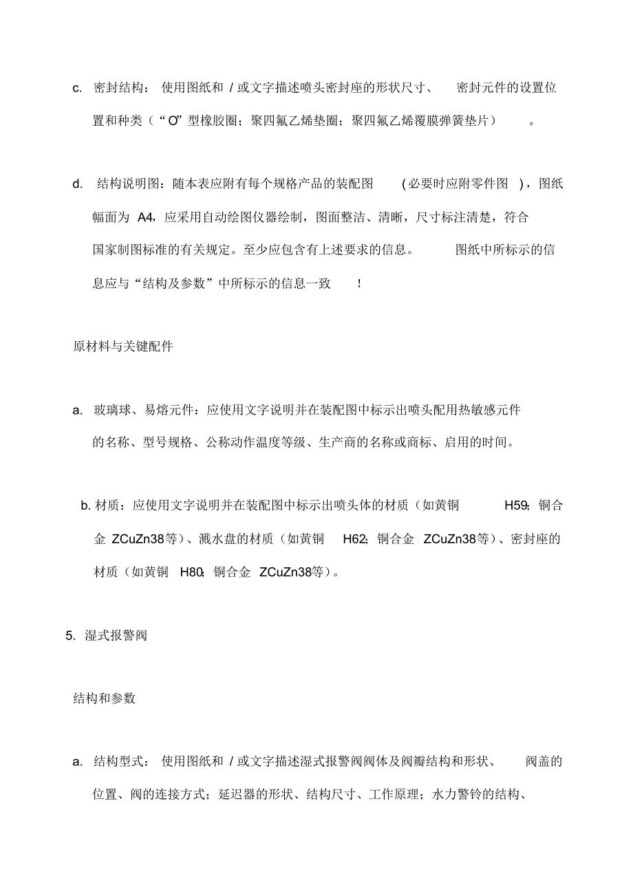 产品关键件或产品特性描述填报表及填写指南自动喷水灭火系统_第2页