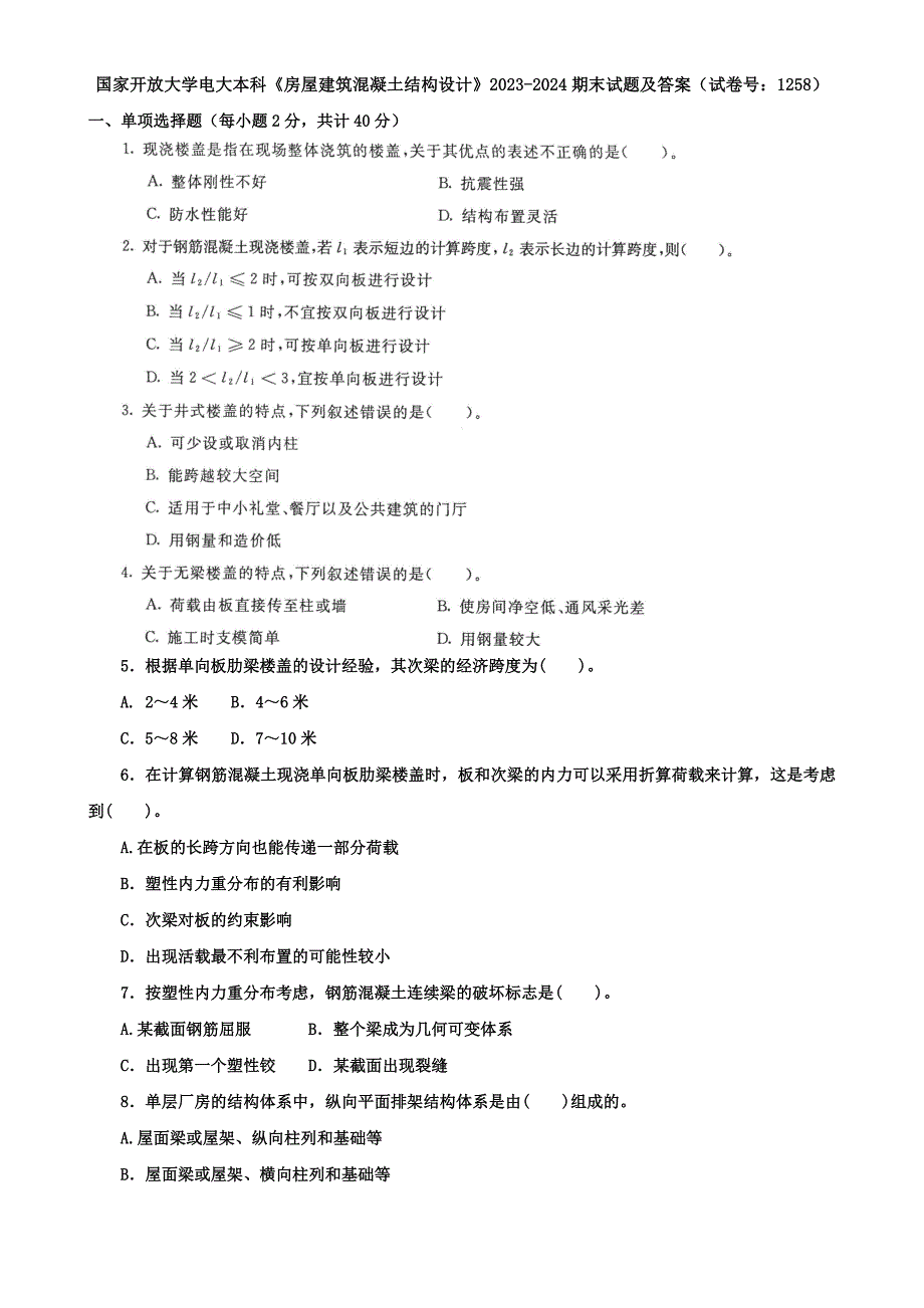 国家开放大学电大本科《房屋建筑混凝土结构设计》2023-2024期末试题及答案（试卷号：1258）_第1页