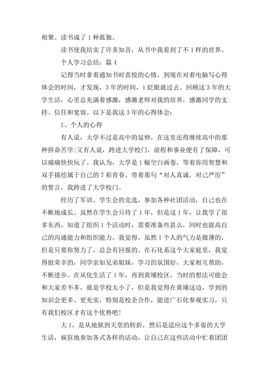 整理关于个人学习感悟5篇_第4页