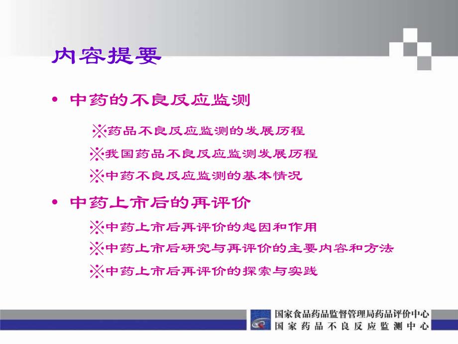 中药不良反应监测与中药上市后再评价--国家药品不良反应监测中心--杜晓曦讲义资料_第2页