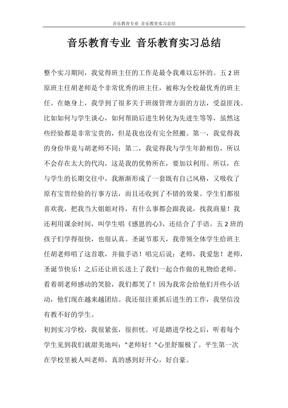 音乐教育专业 音乐教育实习总结_第1页