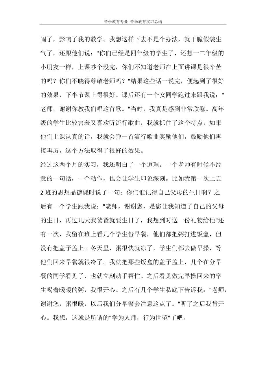 音乐教育专业 音乐教育实习总结_第5页