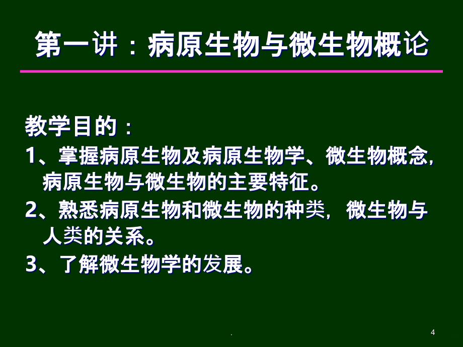 第一讲病原生物与微生物学概论PPT课件_第4页