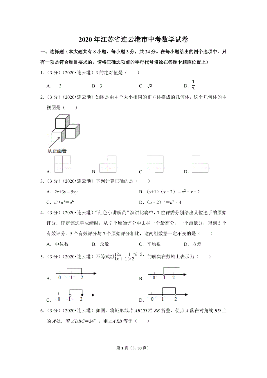 2020年江苏省连云港市中考数学试题及答案解析_第1页