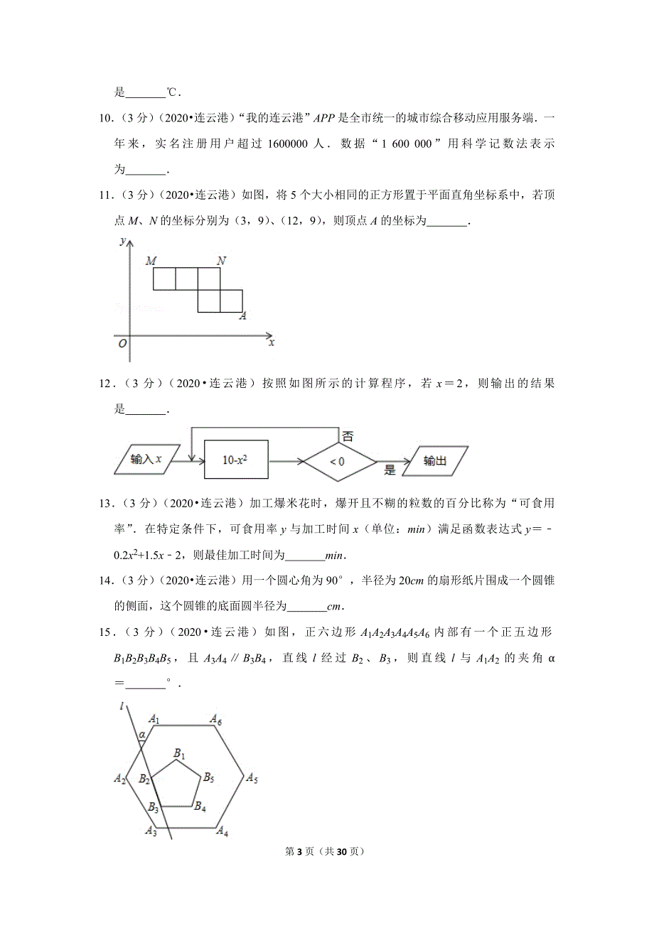 2020年江苏省连云港市中考数学试题及答案解析_第3页