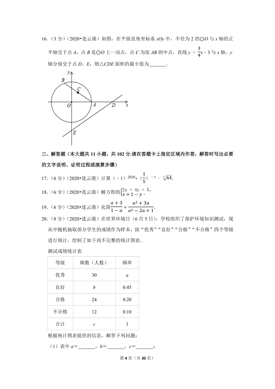 2020年江苏省连云港市中考数学试题及答案解析_第4页