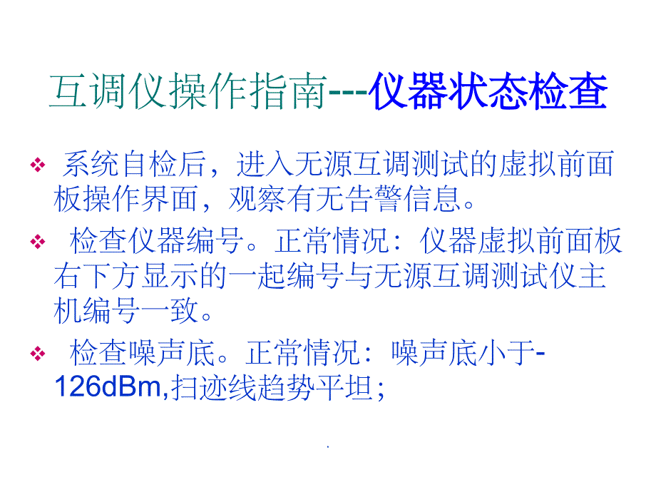 三阶互调测试步骤和注意事项0ppt课件_第4页