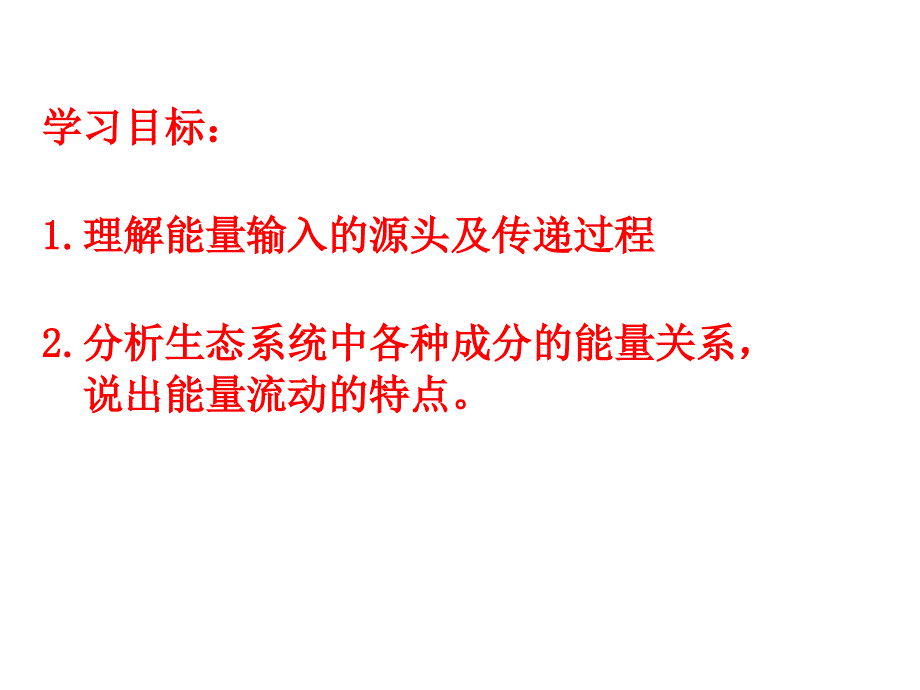 八年级生物能量流动和物质循环课件_第3页