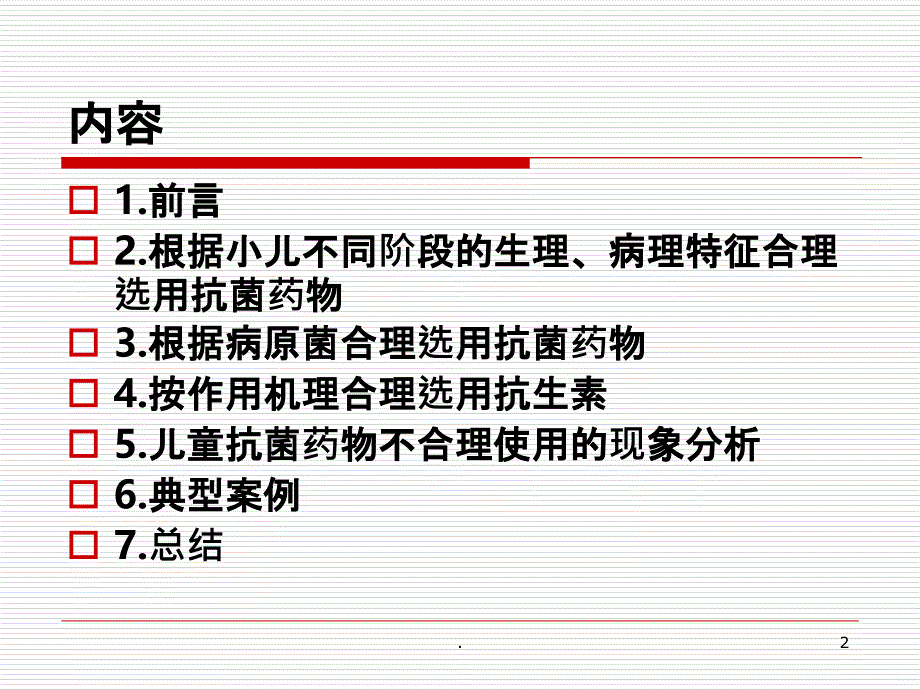 抗菌药物在儿科的合理应用PPT课件_第2页