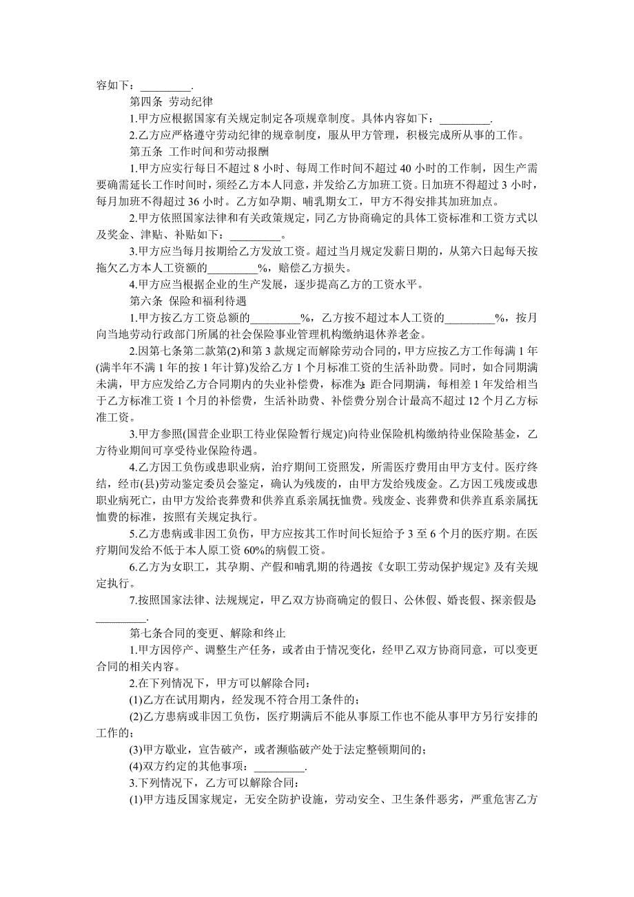 【推荐】劳动合同汇总八篇_第5页