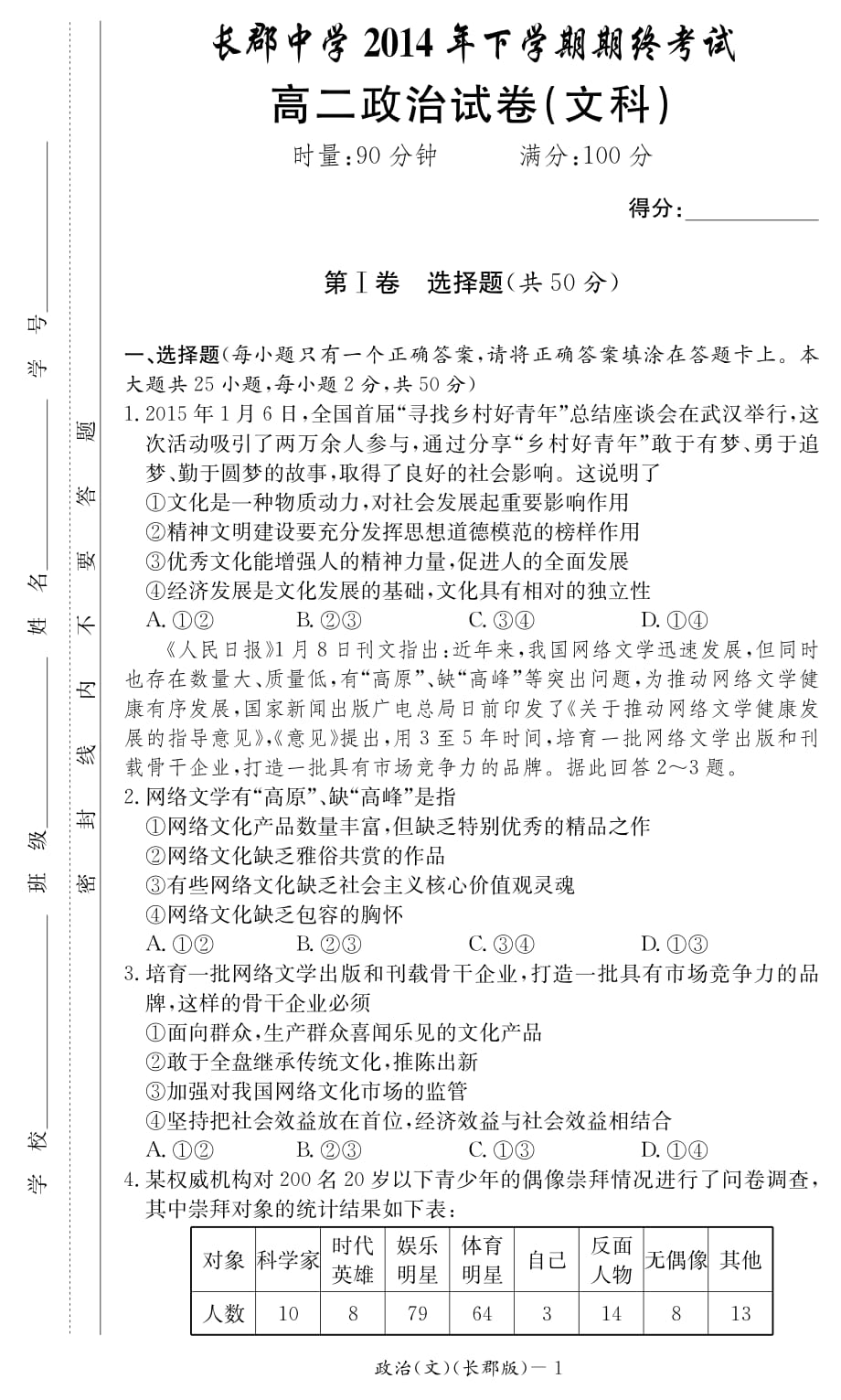 湖南省2014年下学期高二期终考试政治文科_第1页