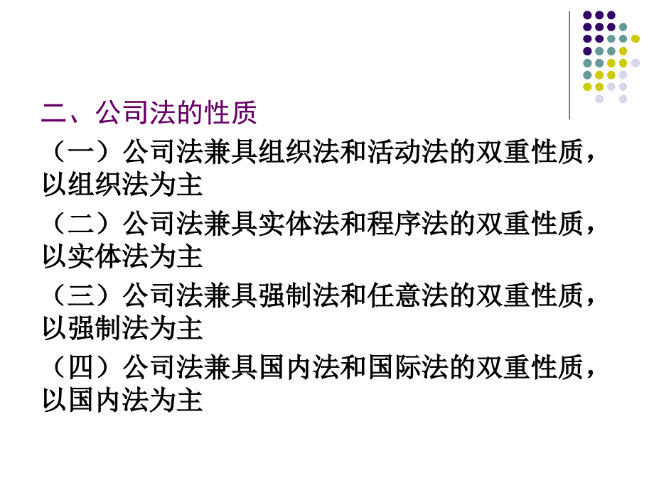 公司法教学课件第一章公司法概述_第4页