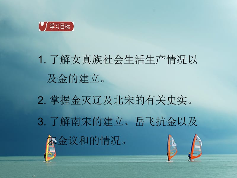 七年级历史下册第二单元辽宋夏金元时期民族关系的发展和社会变化第8课金与南宋的对峙导学课件新人教版_第2页