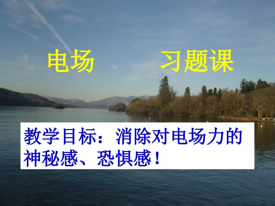 浙江省富阳市高考物理一轮复习课件电场力的性质习题课_第1页