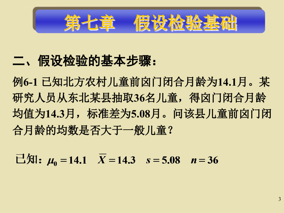 假设检验基础卫生统计学课件_第3页