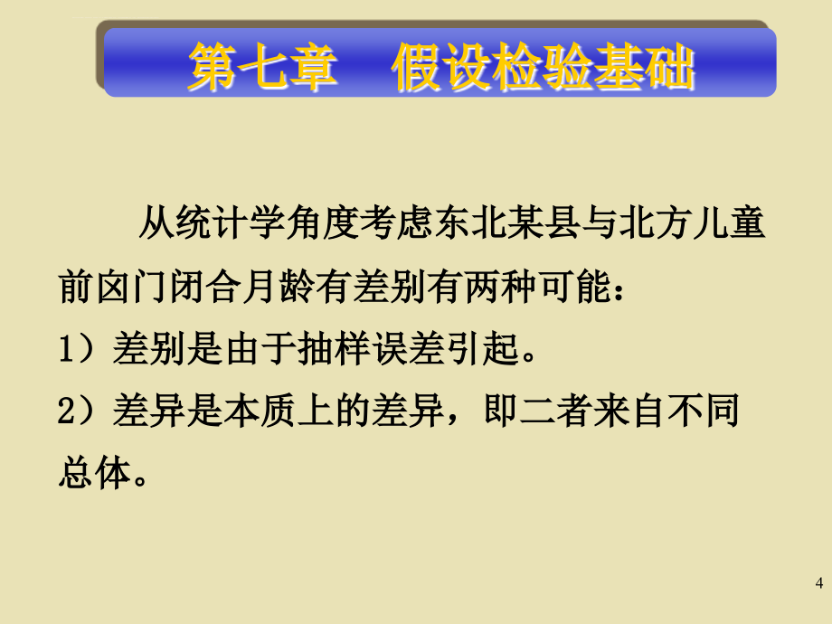 假设检验基础卫生统计学课件_第4页