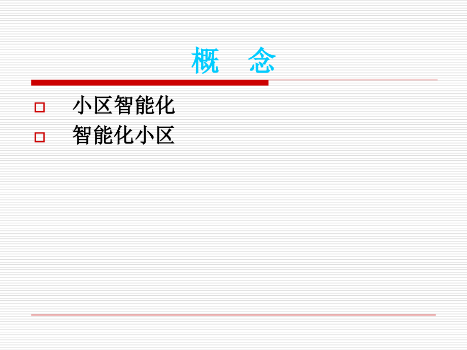 智能化小区弱电系统演示幻灯片173882培训资料_第2页