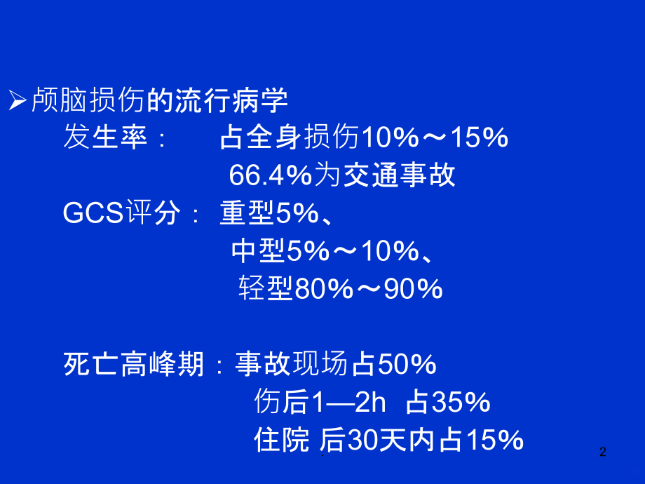 颅脑损伤病人的-护理PPT课件_第2页