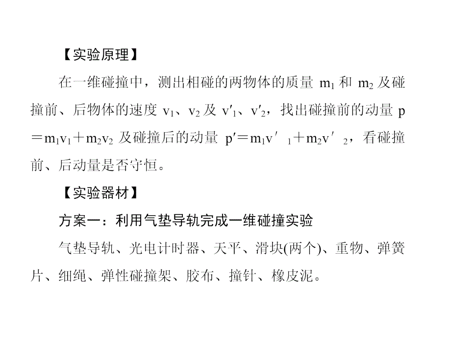 新课标物理一轮复习课件第十三章动量近代物理初步实验十六_第2页