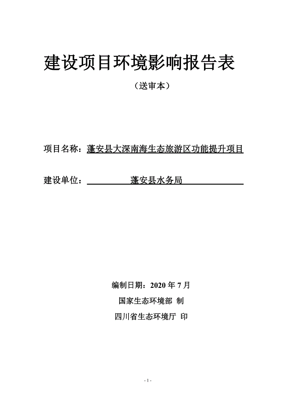 蓬安县大深南海旅游区功能提升项目环境影响报告表_第1页