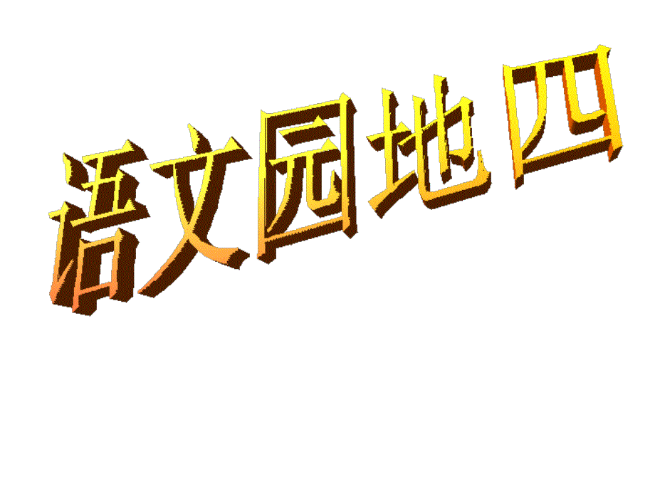 六年级语文下册 语文园地四课件_第1页