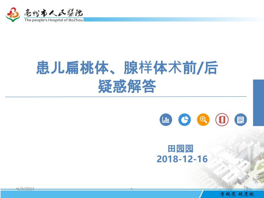 扁腺术前、术后疑惑汇总PPT课件_第1页