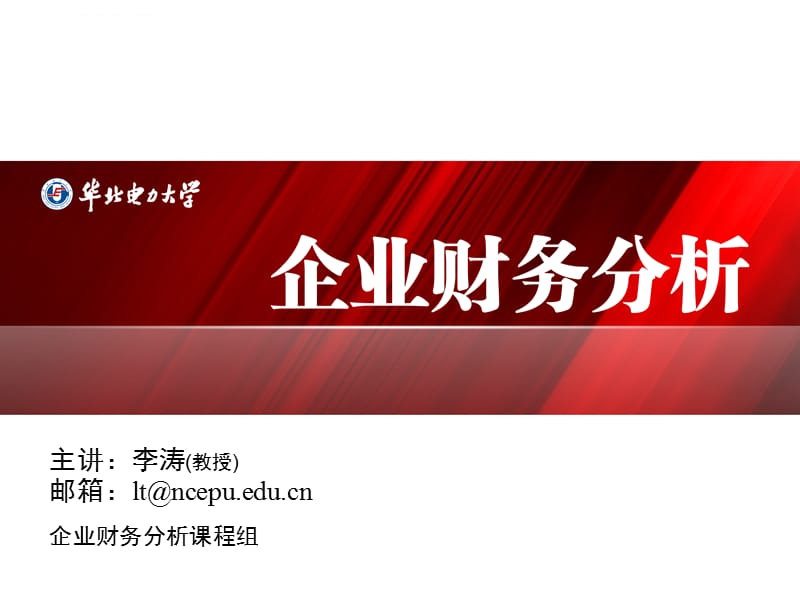 企业财务分析课程组现金流量表概述课件_第1页