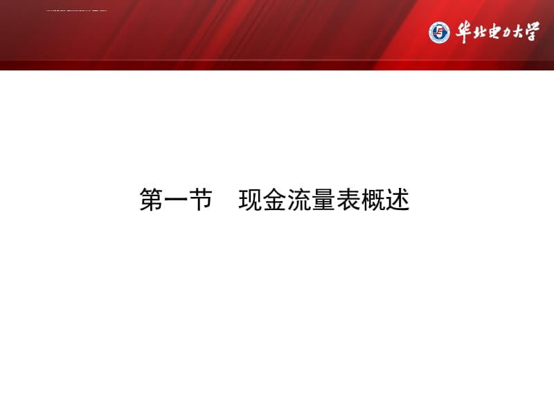 企业财务分析课程组现金流量表概述课件_第3页