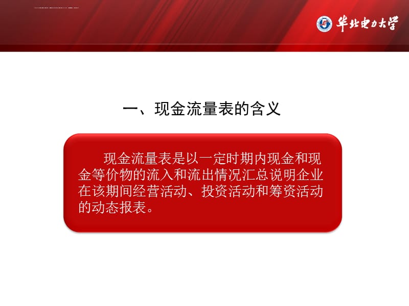 企业财务分析课程组现金流量表概述课件_第4页