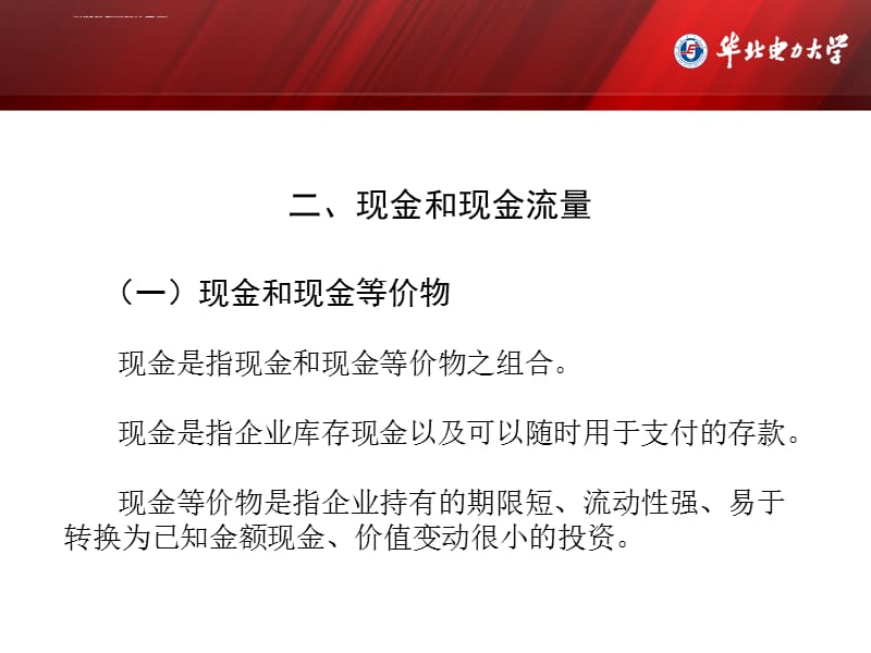 企业财务分析课程组现金流量表概述课件_第5页