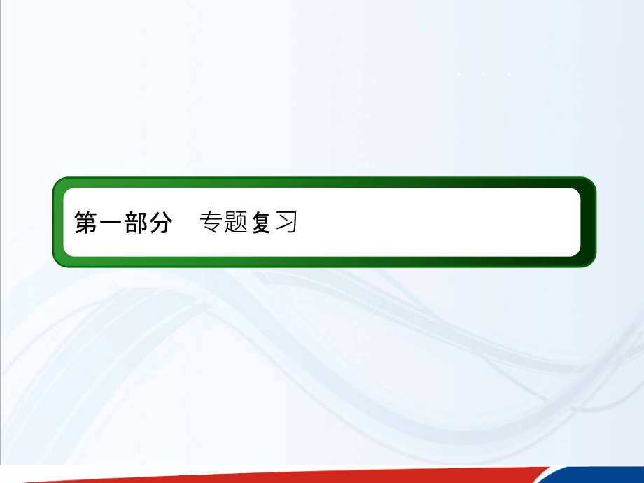 新课标高三物理二轮专题复习课件二功和能121_第1页