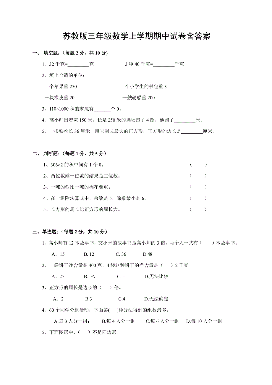 苏州学校苏教版三年级数学上学期期中试卷含答案_第1页