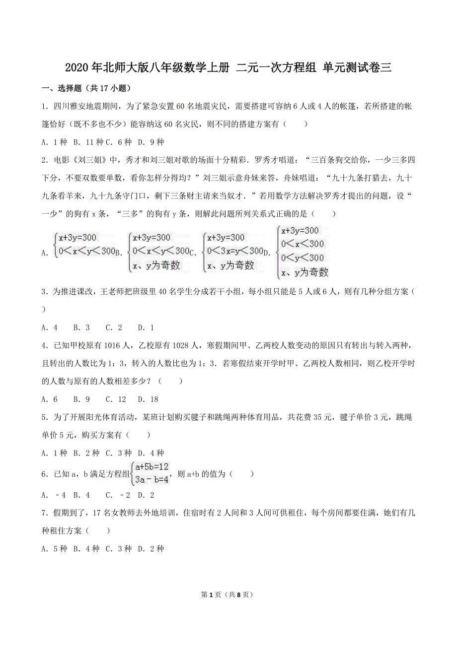 2020年北师大版八年级数学上册 二元一次方程组 单元测试卷三（含答案）_第1页