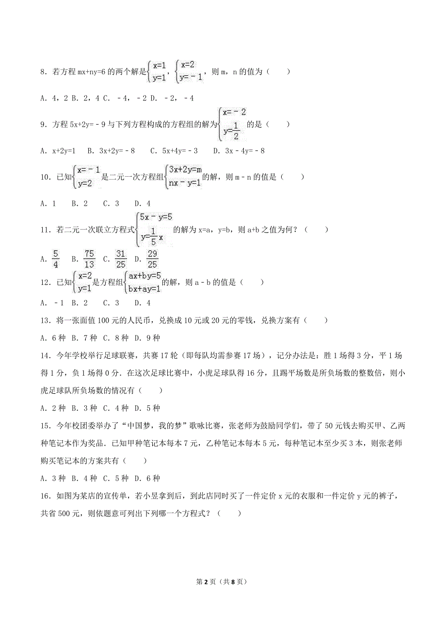 2020年北师大版八年级数学上册 二元一次方程组 单元测试卷三（含答案）_第2页
