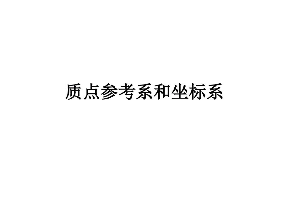 浙江省杭州市西湖高级中学人教高中物理必修一11质点参考系和坐标系课件共39_第2页