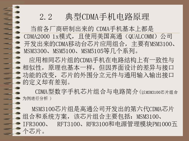 22 典型CDMA手机电路原理教学幻灯片_第1页