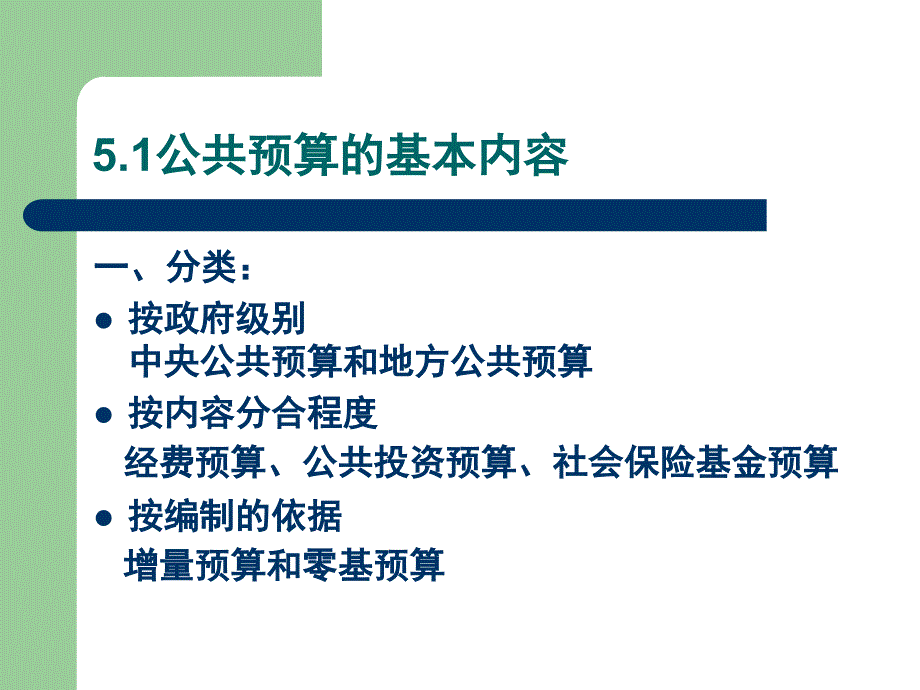 5 公共预算教学教案_第2页