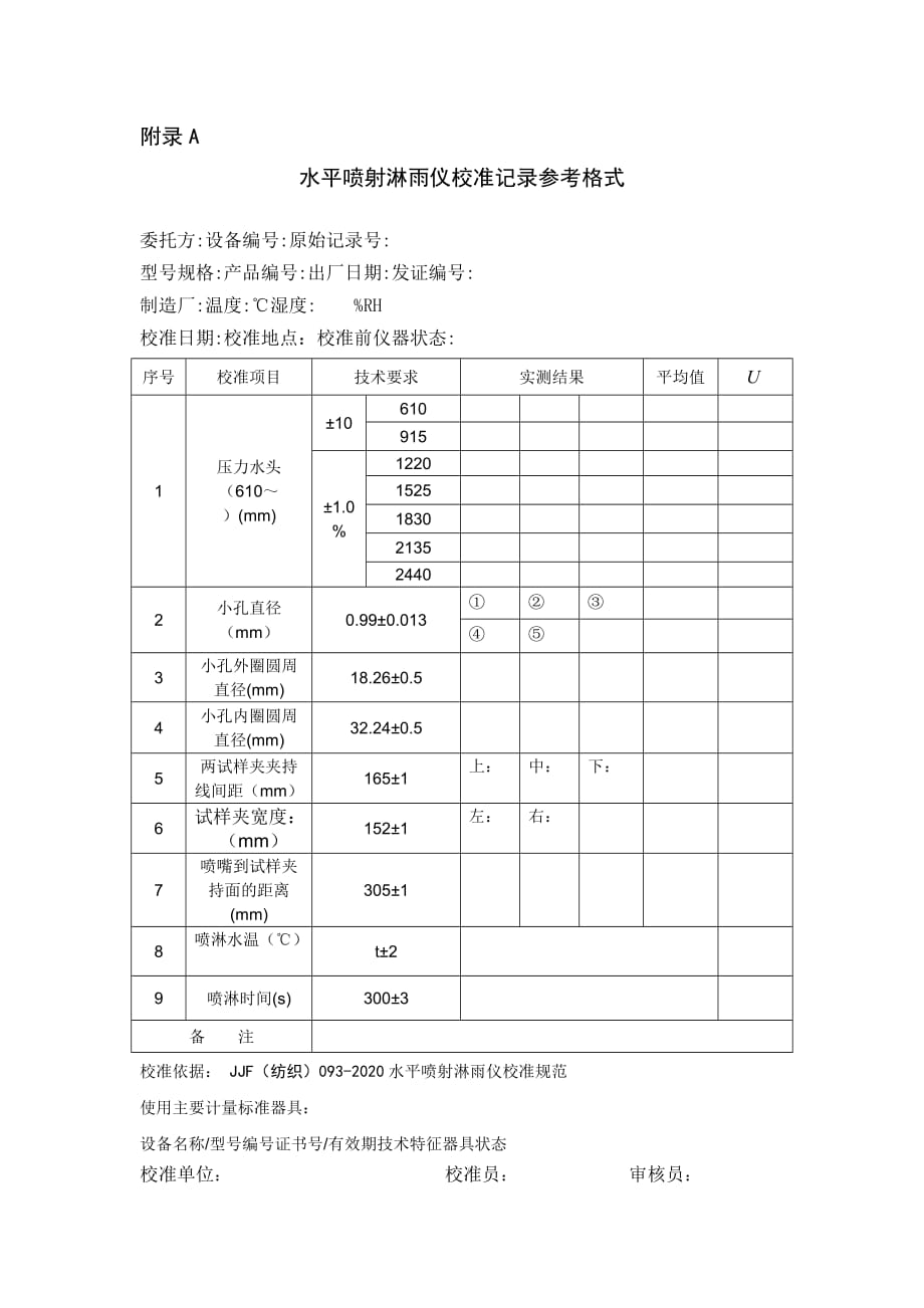 水平喷射淋雨仪校准记录、证书内页格式_第1页