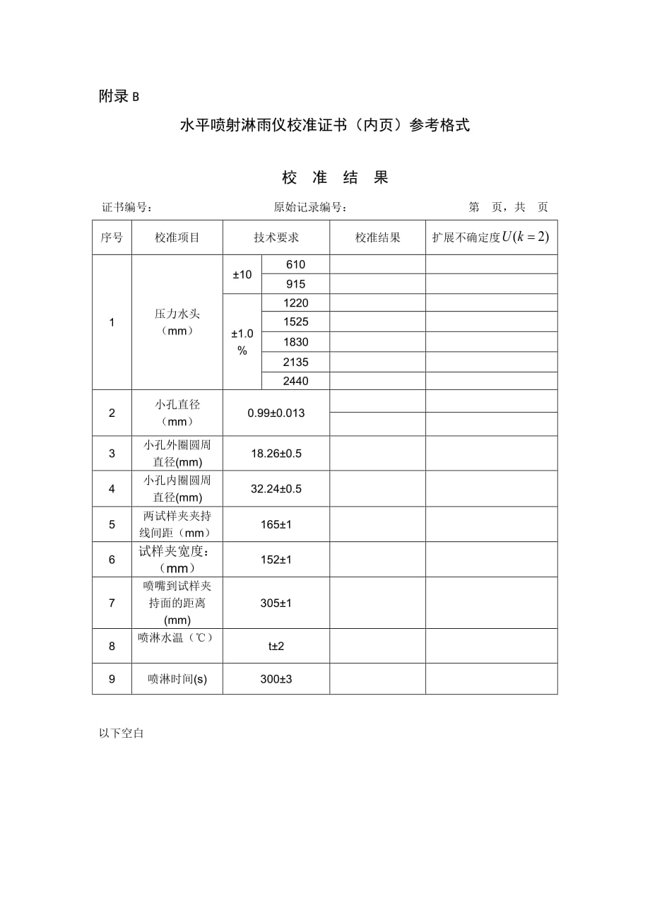 水平喷射淋雨仪校准记录、证书内页格式_第2页