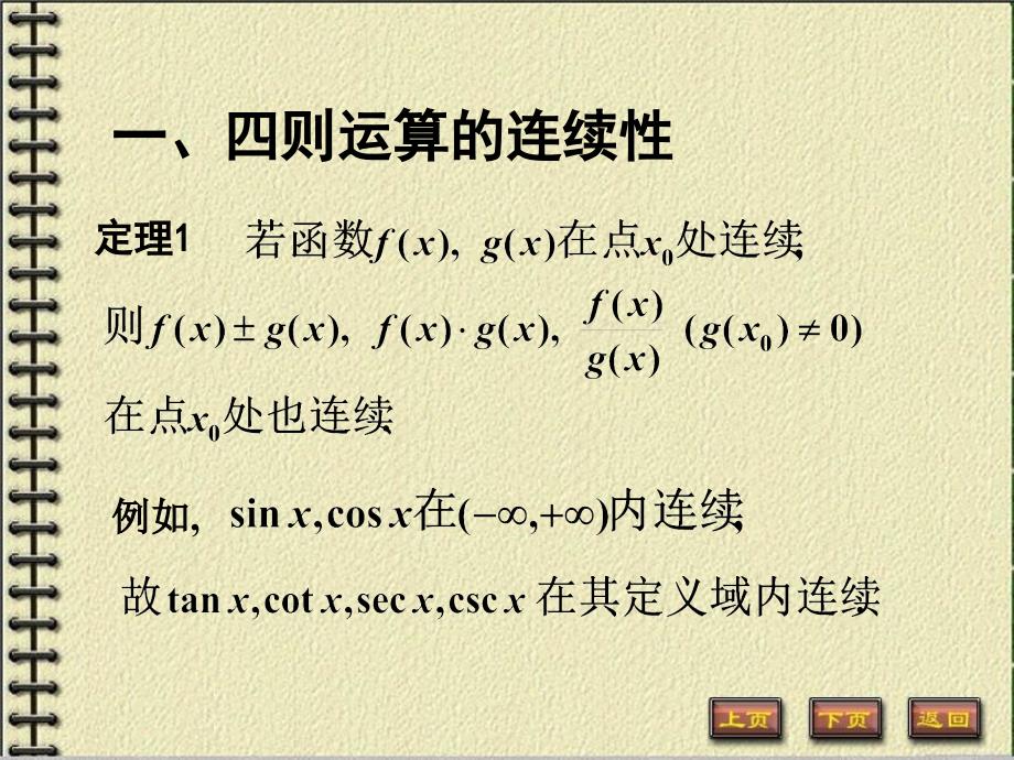 《数学分析》第四章函数的连续性2讲义资料_第2页